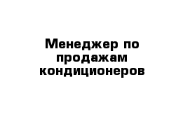 Менеджер по продажам кондиционеров